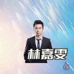 林嘉雯