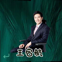 王启航