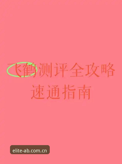 AB娱乐中国攻略 AB娱乐中国攻略完整指南:从下载到实战的实用手册